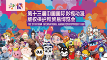第十三屆中國(guó)國(guó)際影視動(dòng)漫版權(quán)保護(hù)和貿(mào)易博覽會(huì)