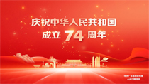 慶祝中華人民共和國(guó)成立74周年