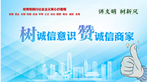 樹(shù)誠(chéng)信意識(shí)贊誠(chéng)信商家
