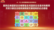 貫徹總體國(guó)家安全觀(guān)增強(qiáng)全民國(guó)家安全意識(shí)